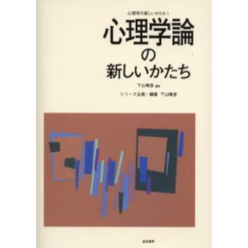 心理学論の新しいかたち