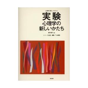 実験心理学の新しいかたち