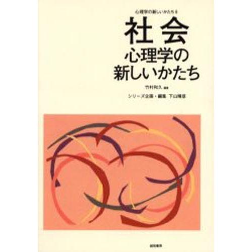 社会心理学の新しいかたち