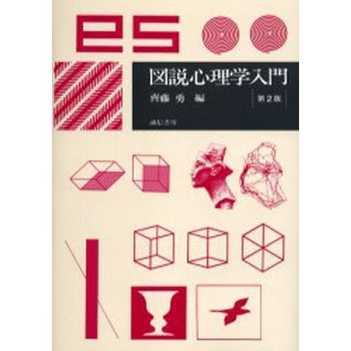 図説心理学入門