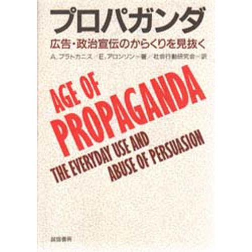 プロパガンダ 広告・政治宣伝のからくりを見抜く