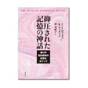 抑圧された記憶の神話 偽りの性的虐待の記憶をめぐって