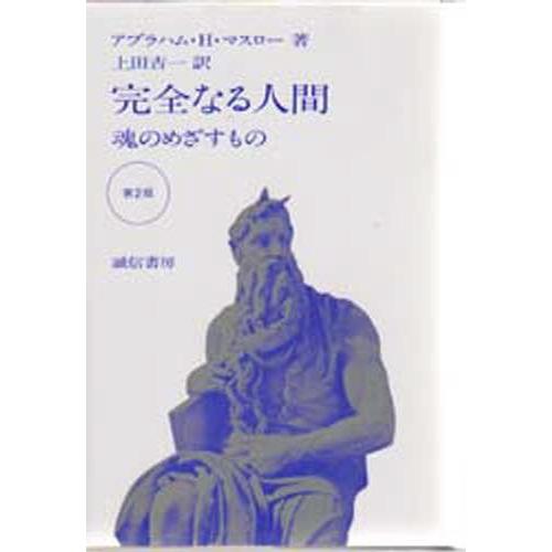 完全なる人間 魂のめざすもの