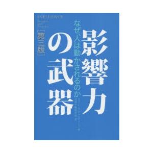 影響力の武器 なぜ、人は動かされるのかの商品画像