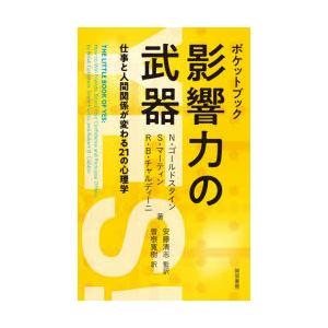 ポケットブック影響力の武器 仕事と人間関係が変わる21の心理学