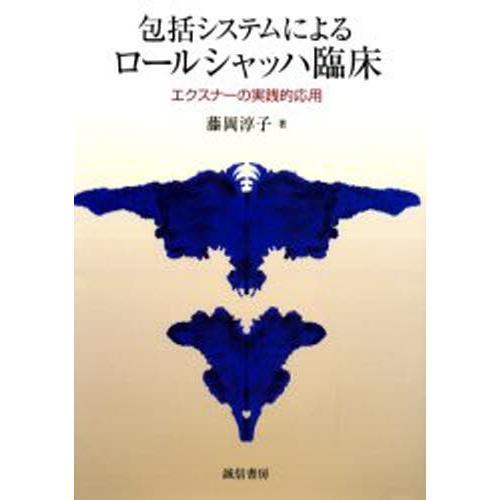 包括システムによるロールシャッハ臨床 エクスナーの実践的応用