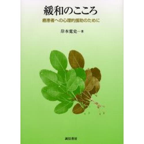 緩和のこころ 癌患者への心理的援助のために