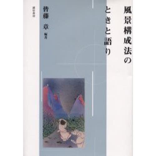 風景構成法のときと語り