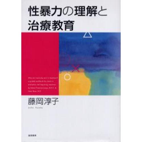 性暴力の理解と治療教育