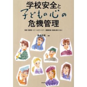 学校安全と子どもの心の危機管理 教師・保護者・スクールカウンセラー・養護教諭・指導主事のために｜dss