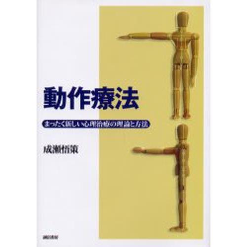 動作療法 まったく新しい心理治療の理論と方法