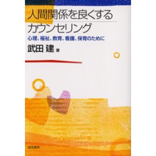 人間関係を良くするカウンセリング 心理、福祉、教育、看護、保育のために