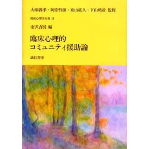 臨床心理的コミュニティ援助論