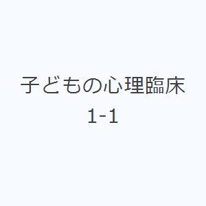 子どもの心理臨床 1-1