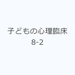 子どもの心理臨床 8-2｜dss