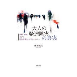 大人の発達障害の真実 診断、治療、そして認知機能リハビリテーションへ