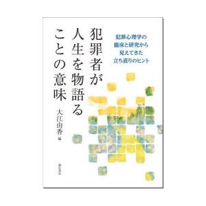 犯罪者が人生を物語ることの意味 犯罪心理学の臨床と研究から見えてきた立ち直りのヒント