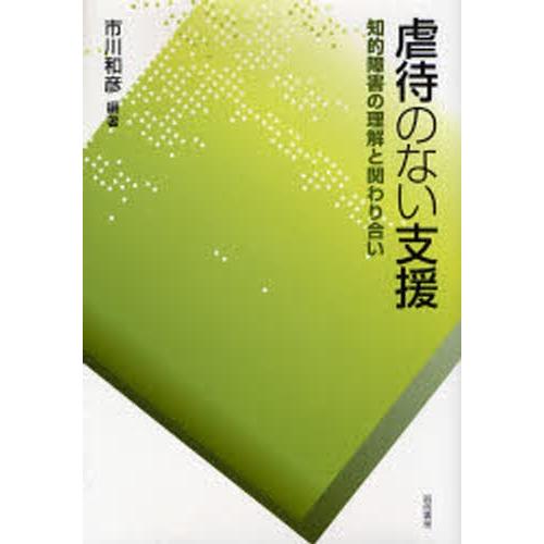 虐待のない支援 知的障害の理解と関わり合い