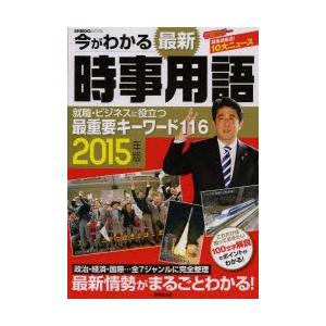 今がわかる最新時事用語 2015年版