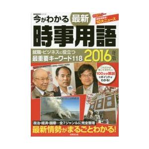 今がわかる最新時事用語 2016年版