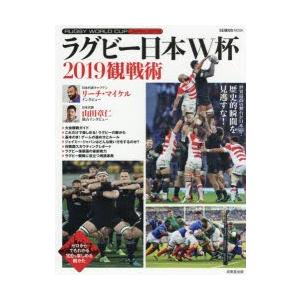 ラグビー日本W杯2019観戦術 世界最高の舞台が日本に!歴史的瞬間を見逃すな!!