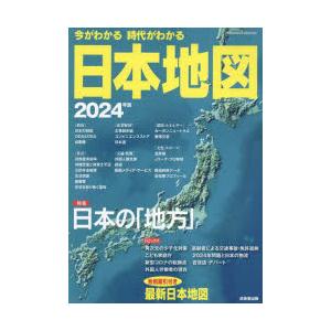 今がわかる時代がわかる日本地図 2024年版｜dss