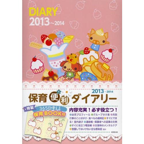 2013年版 保育便利ダイアリー 2013〜2014