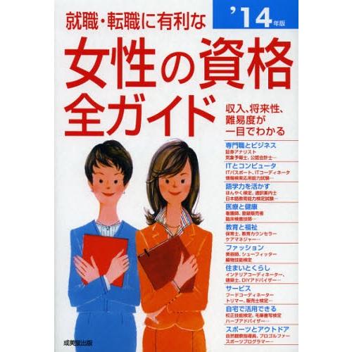 就職・転職に有利な女性の資格全ガイド 収入、将来性・難易度、試験データがひと目でわかる ’14年版