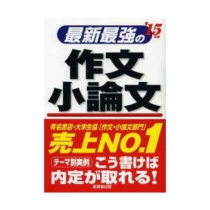 最新最強の作文・小論文 ’15年版