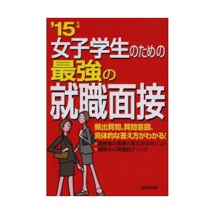 女子学生のための最強の就職面接 ’15年版