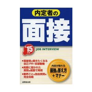 内定者の面接 ’15年版