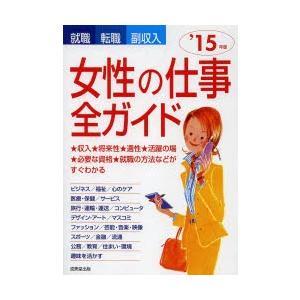 女性の仕事全ガイド 就職・転職・副収入 ’15年版