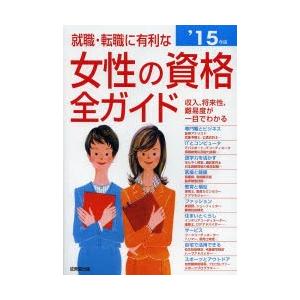 就職・転職に有利な女性の資格全ガイド 収入、将来性・難易度、試験データがひと目でわかる ’15年版