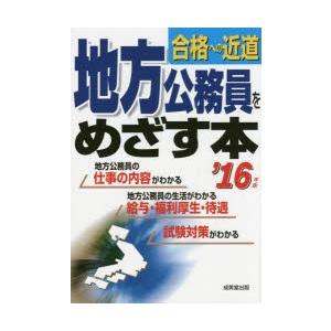 地方公務員をめざす本 ’16年版