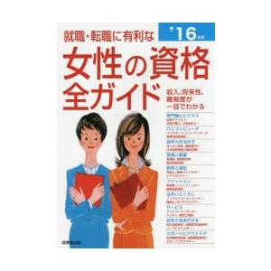 就職・転職に有利な女性の資格全ガイド 収入、将来性・難易度、試験データがひと目でわかる ’16年版