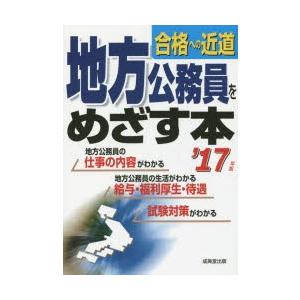 地方公務員をめざす本 ’17年版