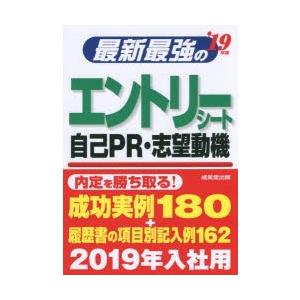最新最強のエントリーシート・自己PR・志望動機 ’19年版