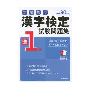 本試験型漢字検定準1級試験問題集 平成30年版の商品画像
