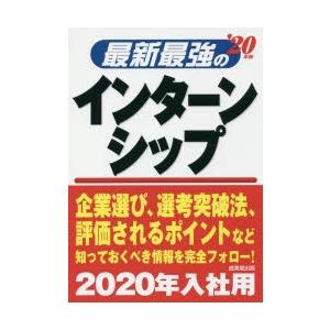最新最強のインターンシップ ’20年版