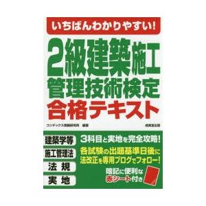 いちばんわかりやすい!2級建築施工管理技術検定合格テキスト