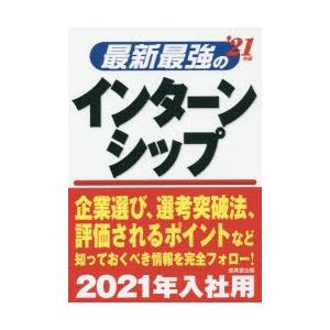 最新最強のインターンシップ ’21年版