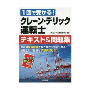 クレーン・デリック運転士テキスト＆問題集 1回で受かる!
