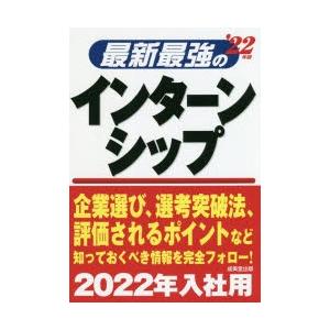 最新最強のインターンシップ ’22年版