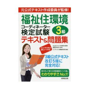 福祉住環境コーディネーター検定試験3級テキスト 問題集 成田すみれ コンデックス情報研究所 Bk Bookfanプレミアム 通販 Yahoo ショッピング