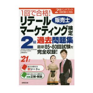 1回で合格 リテールマーケティング 販売士 検定2級過去問題集 21年版 ぐるぐる王国 スタークラブ 通販 Yahoo ショッピング