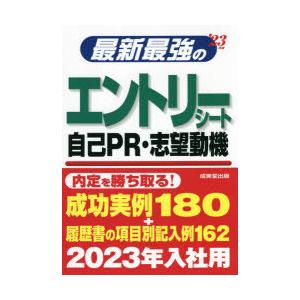 最新最強のエントリーシート・自己PR・志望動機 ’23年版