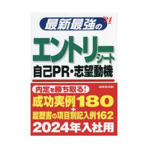 最新最強のエントリーシート・自己PR・志望動機 ’24年版