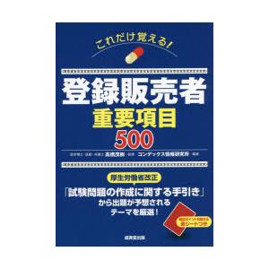 これだけ覚える!登録販売者重要項目500