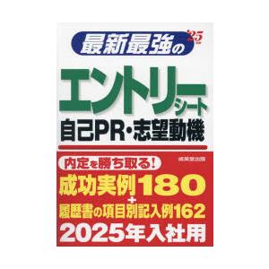 最新最強のエントリーシート・自己PR・志望動機 ’25年版