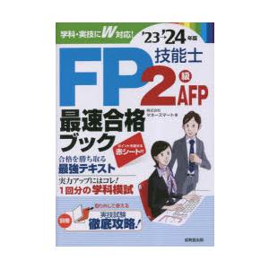 FP技能士2級AFP最速合格ブック ’23→’24年版